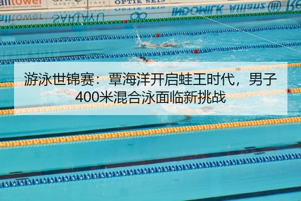 you-yong-shi-jin-sai-tan-hai-yang-kai-qi-wa-wang-shi-dai-nan-zi-mi-hun-he-yong-mian-lin-xin-tiao-zhan-2-258.jpg