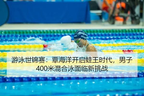 you-yong-shi-jin-sai-tan-hai-yang-kai-qi-wa-wang-shi-dai-nan-zi-mi-hun-he-yong-mian-lin-xin-tiao-zhan-3-508.jpg