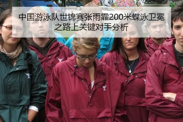 zhong-guo-you-yong-dui-shi-jin-sai-zhang-yu-fei-mi-die-yong-wei-mian-zhi-lu-shang-guan-jian-dui-shou-fen-xi-3-467.jpg