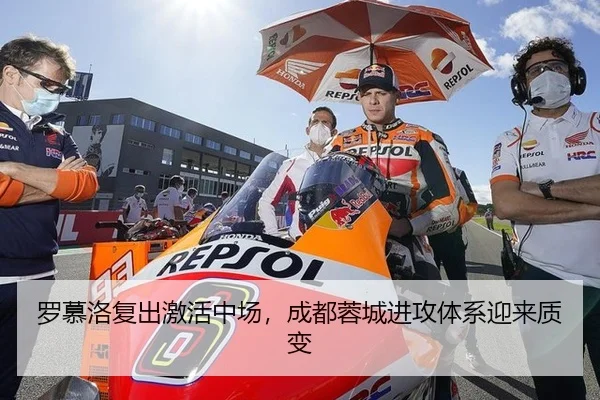 罗慕洛复出激活中场，成都蓉城进攻体系迎来质变