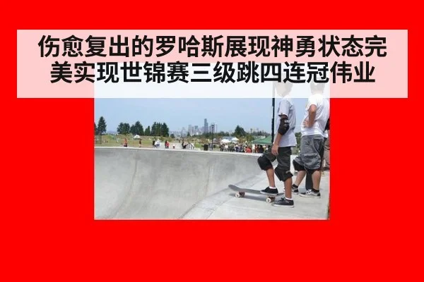 伤愈复出的罗哈斯展现神勇状态完美实现世锦赛三级跳四连冠伟业