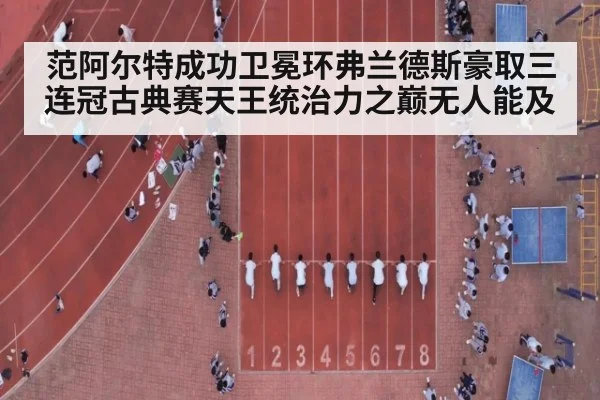 范阿尔特成功卫冕环弗兰德斯豪取三连冠古典赛天王统治力之巅无人能及