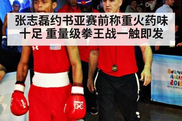 张志磊约书亚赛前称重火药味十足 重量级拳王战一触即发