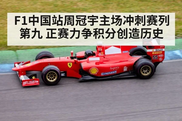 F1中国站周冠宇主场冲刺赛列第九 正赛力争积分创造历史