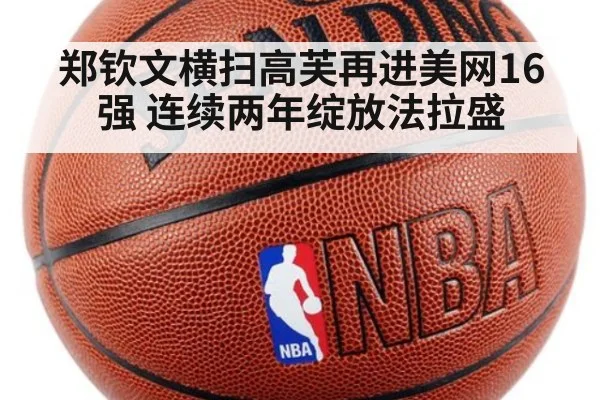 郑钦文横扫高芙再进美网16强 连续两年绽放法拉盛