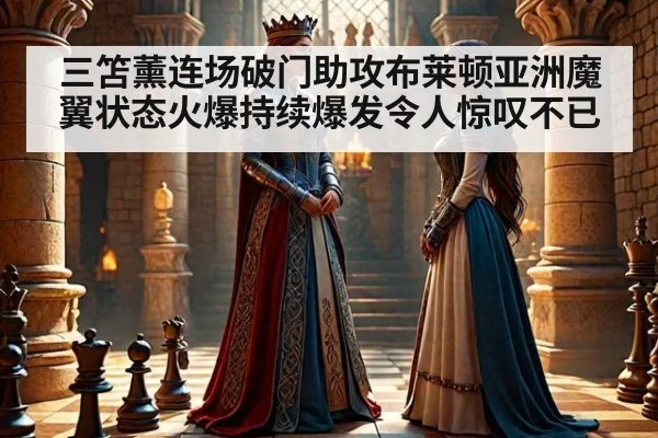 三笘薰连场破门助攻布莱顿亚洲魔翼状态火爆持续爆发令人惊叹不已