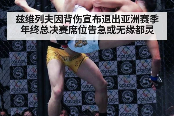 兹维列夫因背伤宣布退出亚洲赛季 年终总决赛席位告急或无缘都灵